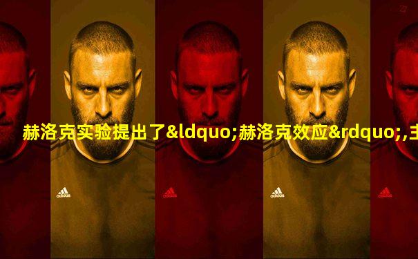 赫洛克实验提出了“赫洛克效应”,主要是强调( )